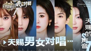 【毕业Bus🚌】天赐7男女对唱TOP30 有人后来者居上 有人成为本季最强黑马 哪一个舞台是你心中的TOP1？｜天赐的声音 主题特辑 20260919