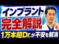 【1万本超え専門医が語る】インプラント治療の全貌。失敗や費用など後悔しないための選び方を専門医が徹底解説