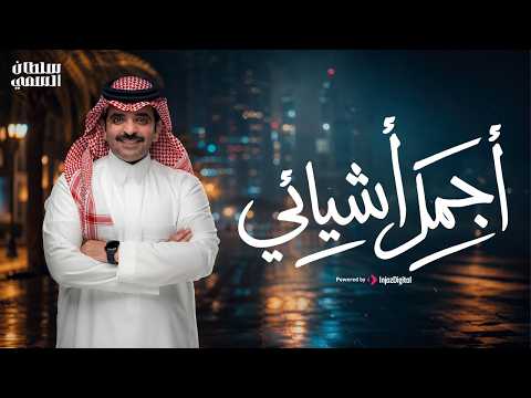 سلطان السمي - أجمل أشيائي ( حصرياً )2026