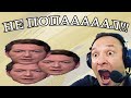 ААААА, НЕ ПОПАЛ!!! [Genich 2019]