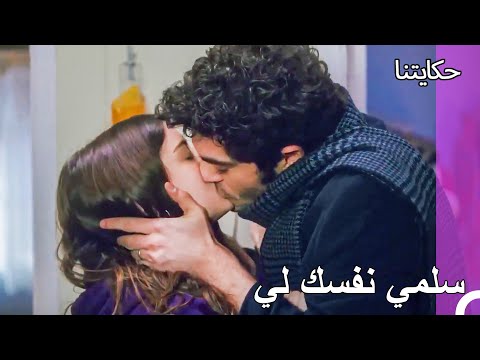 وأخيرا جاءت القبلة العاطفية حكايتنا الحلقة 167 