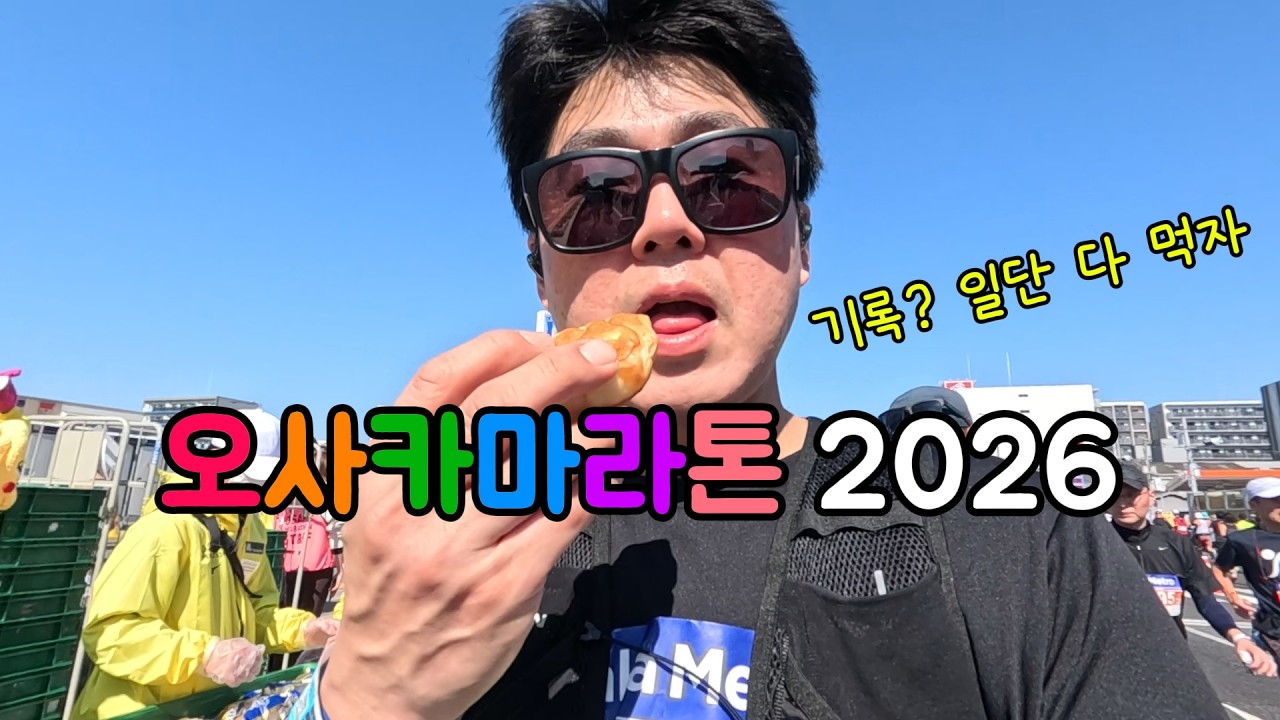 OSAKA MARATHON 2026 다 먹고 말거야!