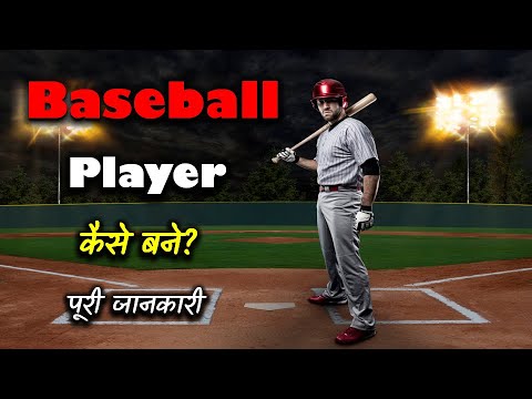 वीडियो: एनसीएसए बेसबॉल क्या है?