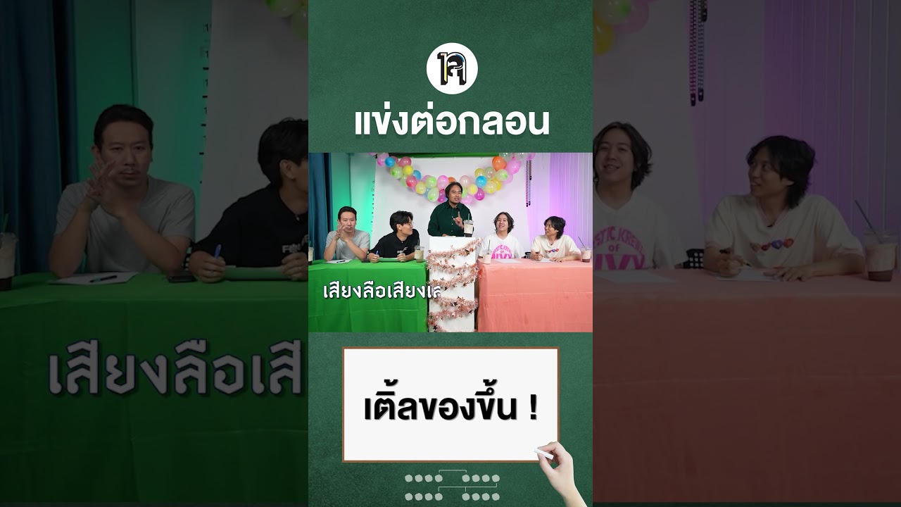 พี่เติ้ลของขึ้น พี่ทอมก็ยังไม่หยุดร้องอี๊ก! #เทพลีลา#แข่งต่อกลอนสด #buffetchannel