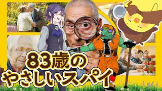 【映画同時視聴】８３歳のやさしいスパイ