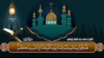 سورة السجدة بصوت القارئ الشيخ (محمد عبد التواب إبراهيم)
