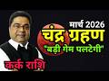 Lunar Eclipse 2026 Cancer Big Game Change Cancer March 2026 Horoscope Sky Speaks 