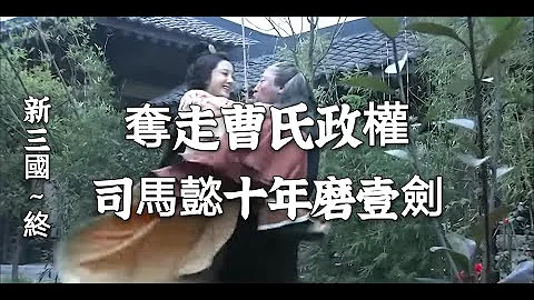 新三国109（大结局）：司马懿十年磨壹剑，夺走曹氏政权，天下归晋 - 天天要闻