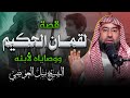 قصة لقمان الحكيم والوصايا العشر كيف تربي أبناءك على الحكمة الشيخ نبيل العوضي 
