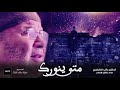 ونور الله لا يهدى إلى عاصي من روائع الدكتور راتب النابلسي