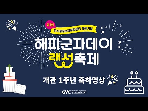 군자동청소년문화센터 개관 1주년 축하영상 1탄