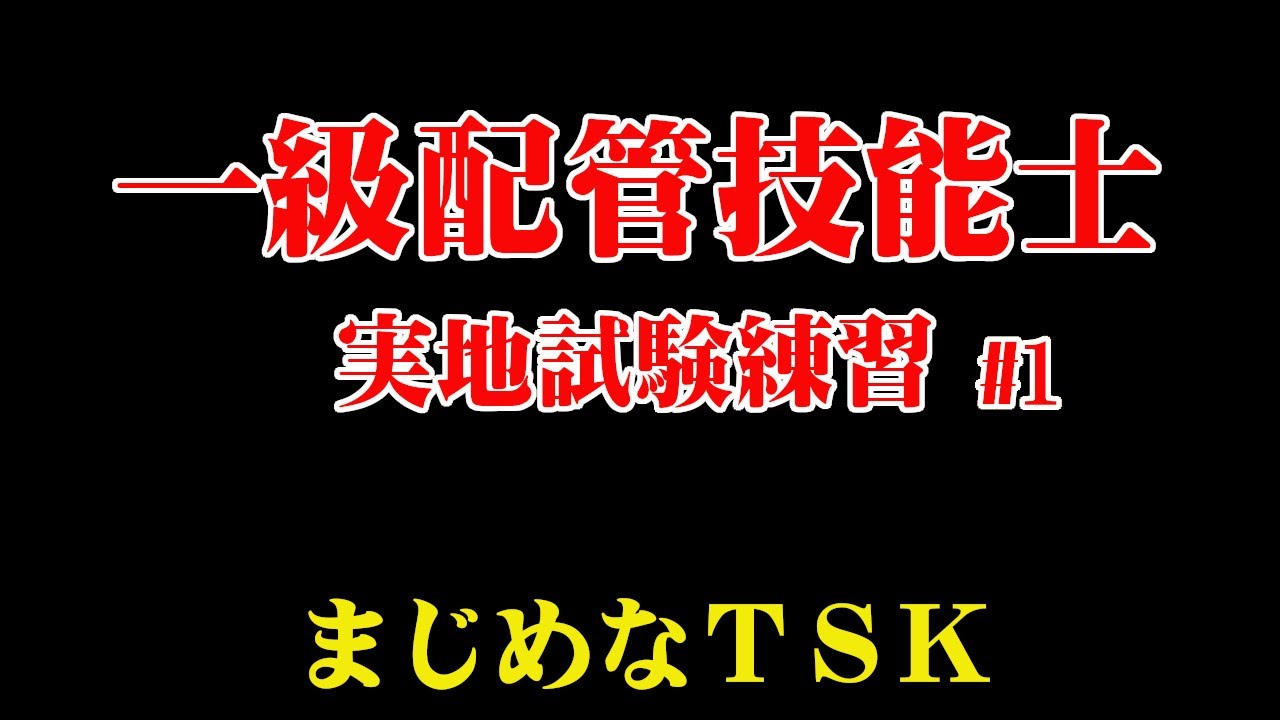 配管技能検定 資格取得に必要な試験 費用 試験科目 合格率 失業後はじめてのハローワーク 雇用保険の利用録