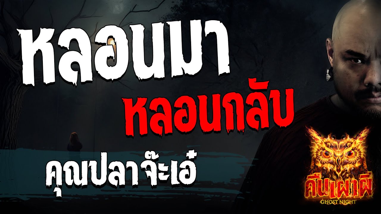 หลอนมา หลอนกลับ l คุณปลาจ๊ะเอ๋  l คืนเผาผี Ghost Night 14 ธ.ค. 66 l #ฟังเรื่องผี #ผี