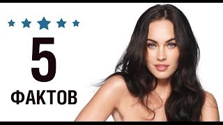 Меган Фокс - 5 Фактов о знаменитости || Megan Fox Меган Фокс - 5 Фактов о знаменитости || Megan Fox