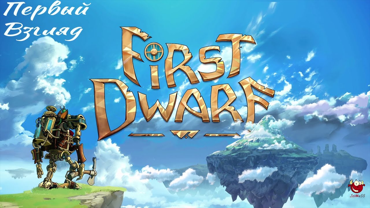 СКАЗОЧНЫЙ МИР СТИМПАНКА / First Dwarf: Prologue - First Island / Первый взгляд