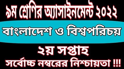 Class 9 BGS Assignment 2022 | 2nd Week | ৯ম শ্রেণির বাংলাদেশ ও বিশ্বপরিচয় এসাইনমেন্ট ২০২২ ২য় সপ্তাহ