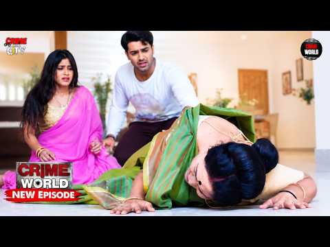 ससुराल का वो अनसुना राज || Crime World (क्राइम वर्ल्ड) | Full HD Episode | Crime Kahaniya 2026
