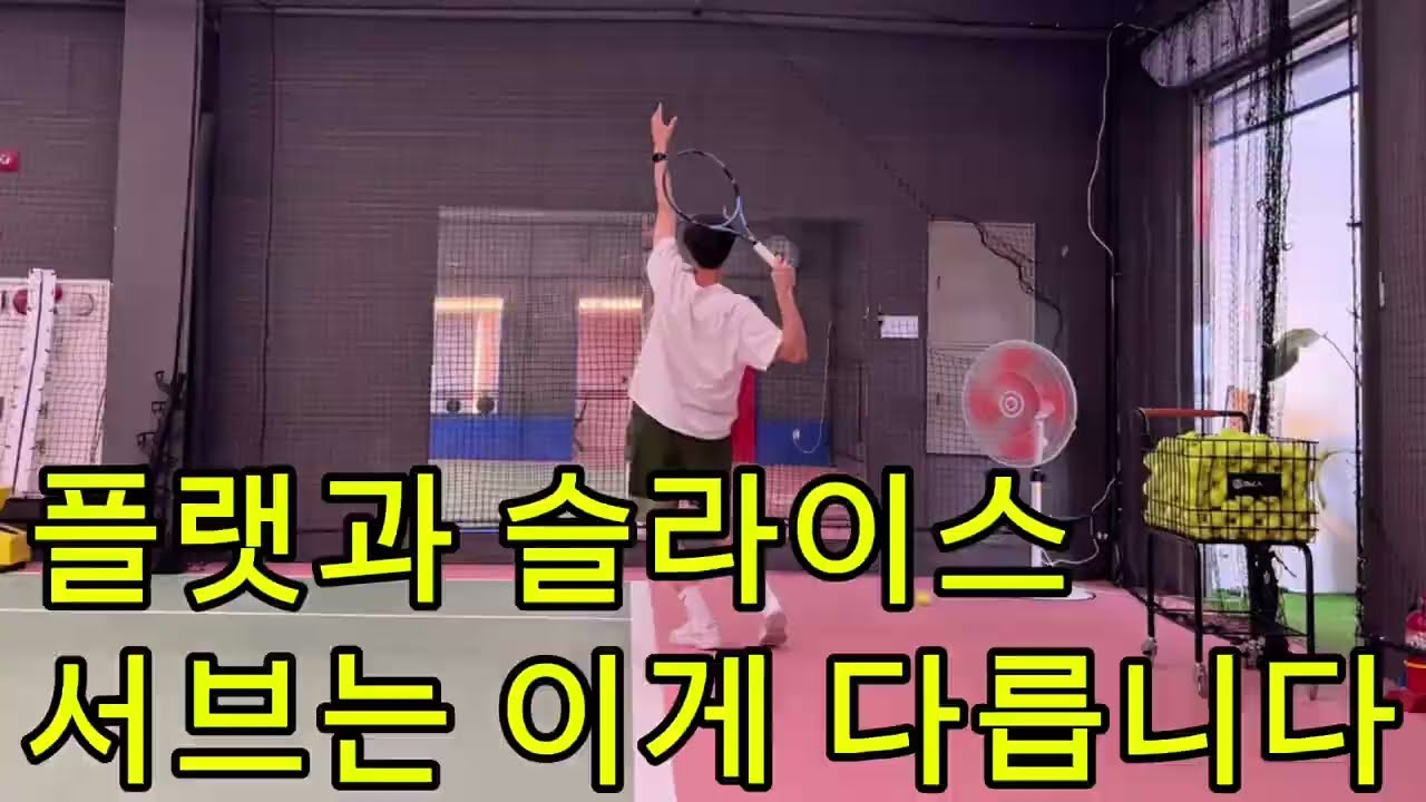 슬라이스 서브 이렇게 접근해 보세요☝️