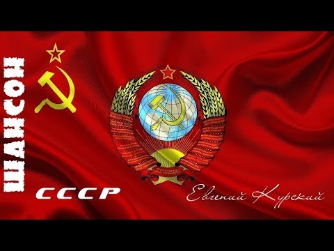 Евгений Курский-СССР (new2018.Сл.C.Зирина)