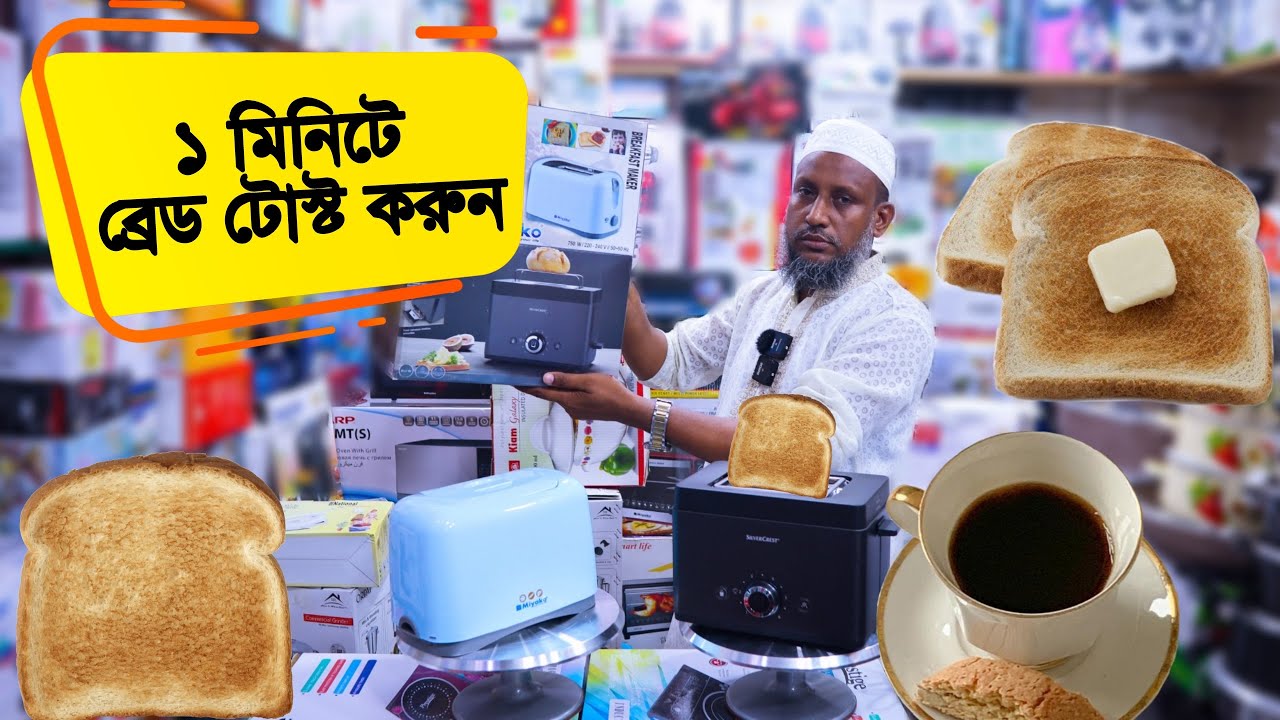 মাত্র 1 মিনিটে ব্রেড টোস্ট করুন bread toaster price in bangladesh