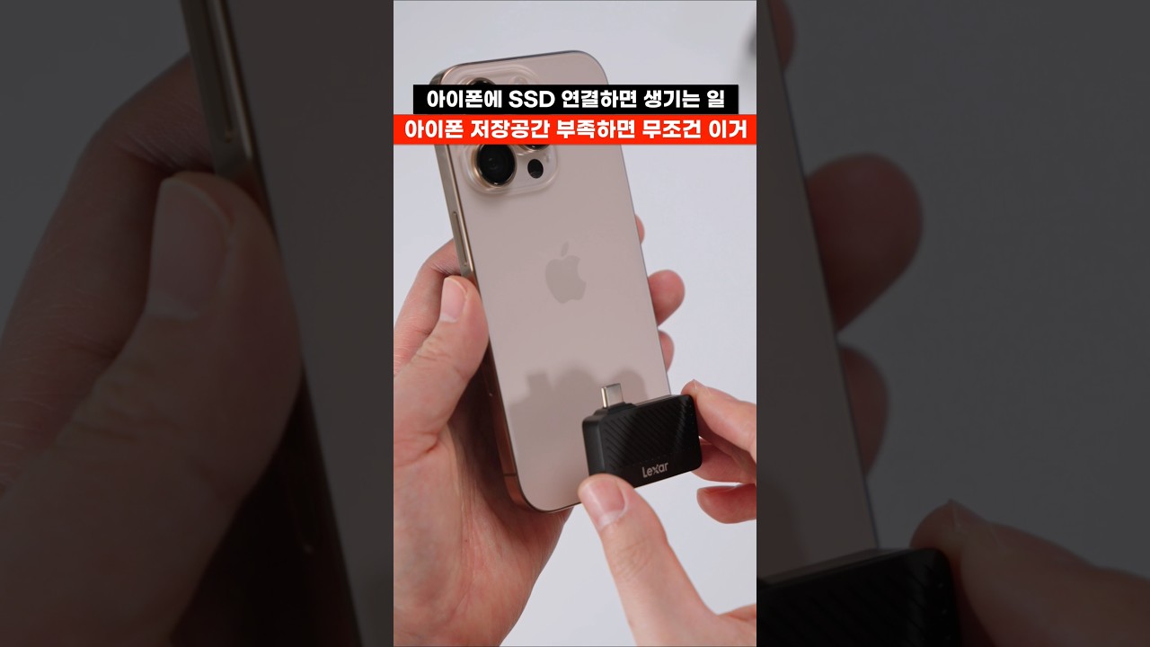 용량 부족..? 아이폰에 SSD 연결하면 생기는 일