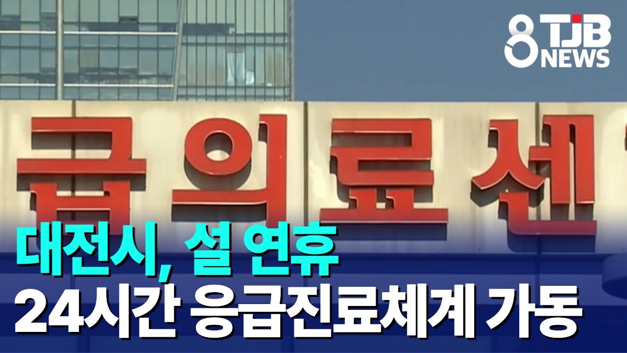 대전시, 설 연휴 24시간 응급진료체계 가동｜ TJB 대전·세종·충남뉴스