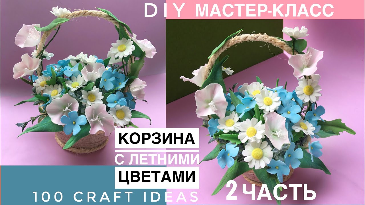 Цветы из фоамирана. КОРЗИНКА С РОМАШКАМИ И ЛЕТНИМИ ЦВЕТАМИ ЧАСТЬ 2. Мастер класс фоамиран (ФОМ, ЭВА)