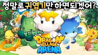 [드래곤빌리지 아레나] 이걸 진짜 귀엽게만 해서 팔겠다구요?? 귀여워진 AFK 아레나 신작 모바일 방치형 RPG DragonVillage Arena screenshot 1