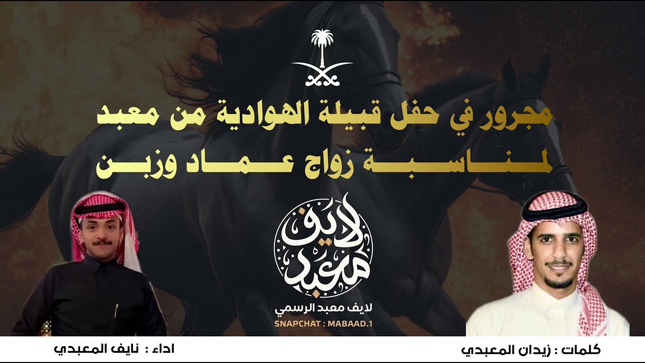 مجرور في حفل قبيلة الهوادية من معبد | كلمات : زيدان المعبدي | اداء : نايف المعبدي | لايف معبد