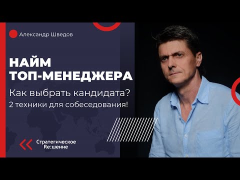 Найм топ-менеджера, как правильно выбрать кандидата. Две техники для собеседования на позицию топа