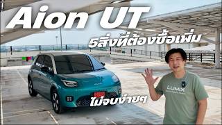 Aion Ut 5 สงของมนตองม อปกรณเสรมทไดใชมง
