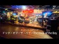 「The Dock of the Bay」ライブハウスで踊ってみた「ハート&ソウル」オーティス・レディング「ドック・オブ・ザ・ベイ」Otis Ray Redding