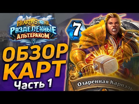 🔥 НОВЫЕ КАРТЫ ГЕРОЕВ! | Обзор карт #1 | Hearthstone - Разделенные Альтераком