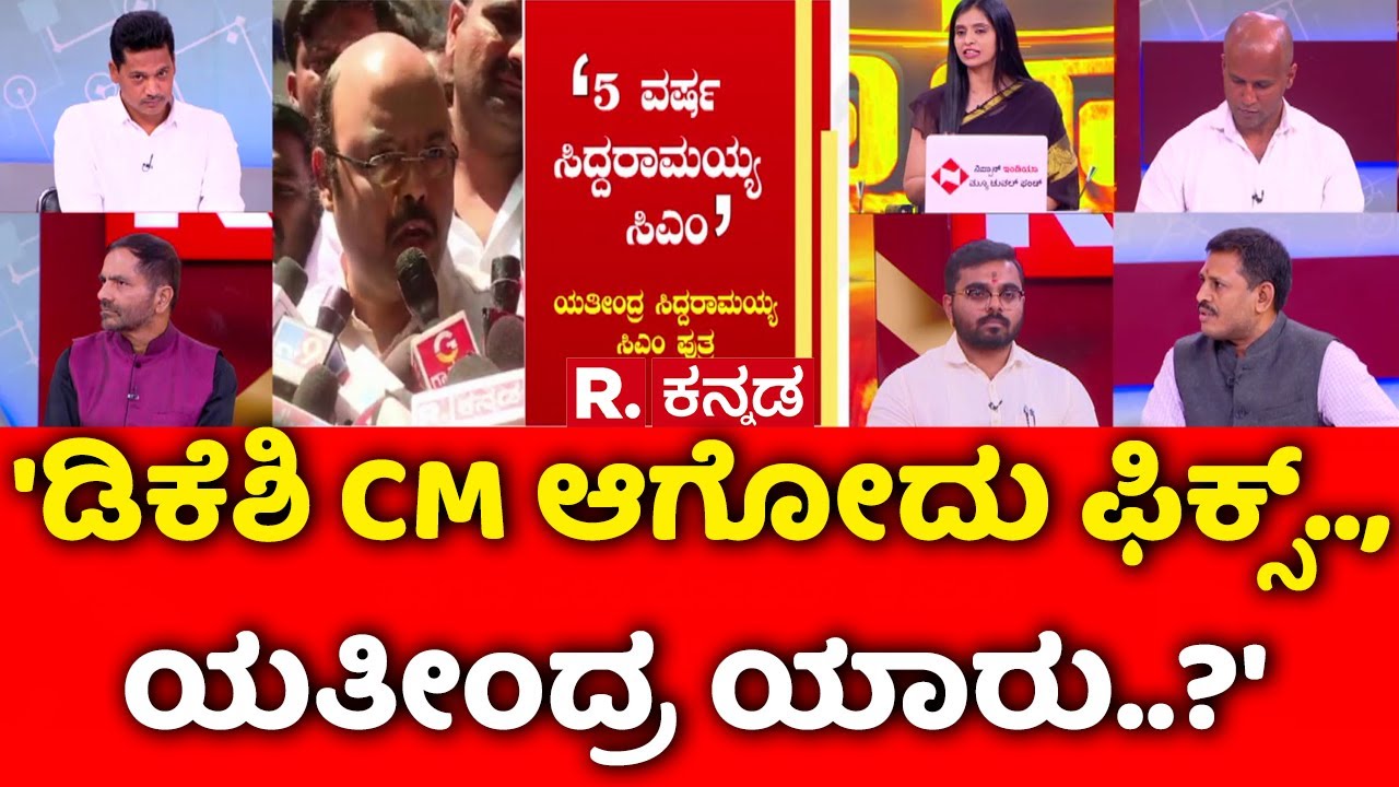 Yathindra Siddaramaiah On CM Post Fight: 'ಡಿಕೆಶಿ CM ಆಗೋದು ಫಿಕ್ಸ್.., ಯತೀಂದ್ರ ಯಾರು..?' | Mahabharata