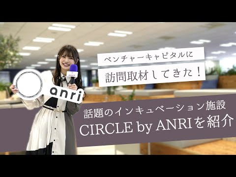 スタートアップの力強いミカタ！ベンチャーキャピタルに突撃取材！！ ～インキュベーション施設「CIRCLE by ANRI」の魅力に迫る！～