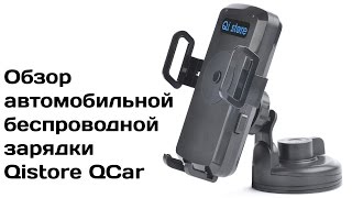 Обзор автомобильной беспроводной зарядки Qistore QCar