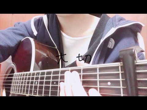 大切　FUNKY MONKEY BABYS 弾き語りshort ver.
