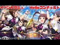 【ミリシタ/コミュAS】 イベントコミュ Helloコンチェルト (佐竹美奈子,秋月律子,松田亜利沙,木下ひなた) アナザーシェーダー陰強