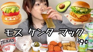 【新商品】マック、モス、ケンタで昼飲みしちゃう贅沢デー❤️