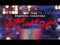 Людмила Соколова — Люда хочет войти (Official Music Video)