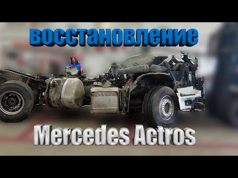 восстановление Mercedes Actros / restoration of Mercedes Actros #mercedes #авторазборка #actros