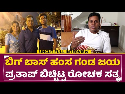 ಬಿಗ್ ಬಾಸ್ ಹಂಸ ಗಂಡ ಜಯಪ್ರತಾಪ್ ಬಿಚ್ಚಿಟ್ಟ ರೋಚಕ ಸತ್ಯ|Bigg Boss Hamsa Husband Jayaprathap| Jagadeesh| SStv ಬಿಗ್ ಬಾಸ್ ಹಂಸ ಗಂಡ ಜಯಪ್ರತಾಪ್ ಬಿಚ್ಚಿಟ್ಟ ರೋಚಕ ಸತ್ಯ|Bigg Boss Hamsa Husband Jayaprathap| Jagadeesh| SStv