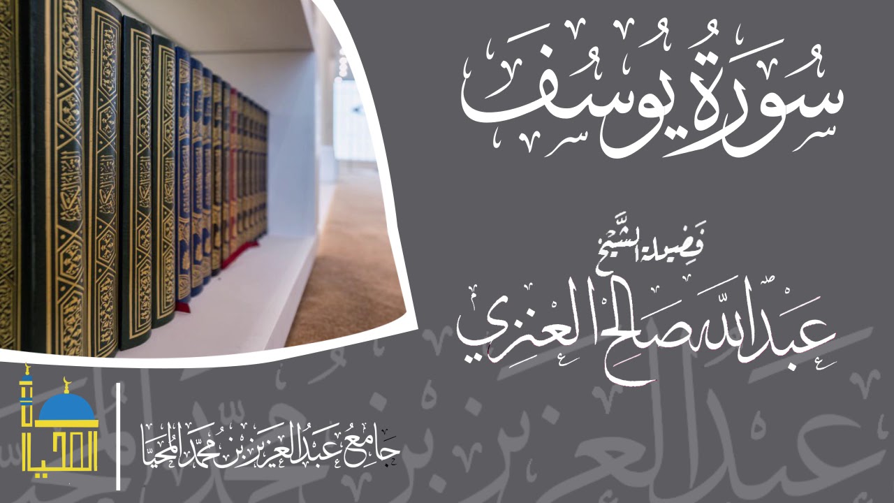 تلاوة سورة يوسف الشيخ عبدالله بن صالح العنزي
