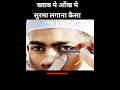 ख्वाब मे सुरमा लगाना कैसा #trendingshorts #viralreels #khwabkitabeer #khwabnama #shots #shortviral