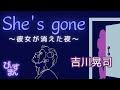 She's gone 彼女が消えた夜/吉川晃司 80年代前半のアイドル全盛期にふさわしいブリブリ旋律全開の曲!〈チャンネル登録&高評価よろしくお願い致します。〉