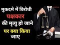 मुकदमे में विरोधी पक्षकार की मृत्यु ll हो जाने पर क्या किया जाए l मुकदमा क्या है @SonuPatelLLB