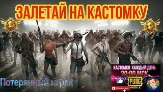 КАСТОМКИ PUBG MOBILE НОВЫЙ СЕЗОН НОВЫЕ СИЛЫ ЖДУ ВСЕХ