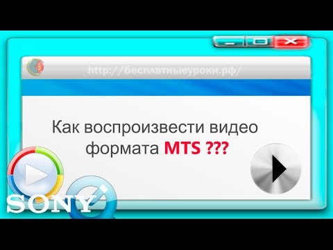 Как воспроизвести видео формата MTS