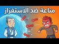 كيف تصبح محصنا ضد الاستفزاز سر لا يخبرك به أحد
