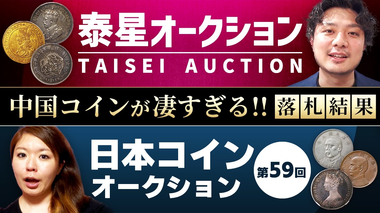 【未鑑定も関係なし!!】泰星コイン×日本コインオークション レビュー